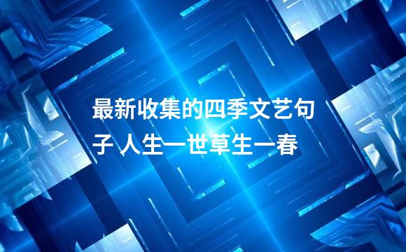 最新收集的四季文艺句子 人生一世草生一春